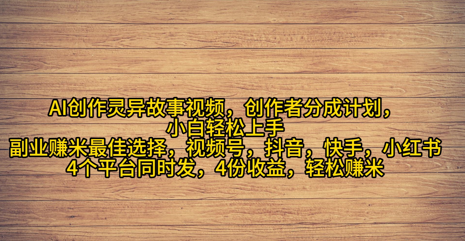 AI创作灵异故事视频，创作者分成，2024年灵异故事爆流量，小白轻松月入过万_北创网