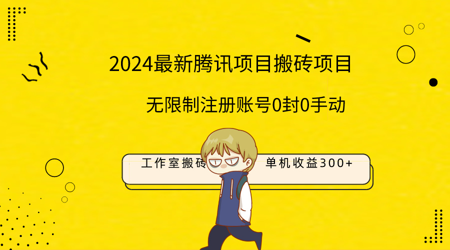 最新工作室搬砖项目，单机日入300+！无限制注册账号！0封！0手动！_北创网
