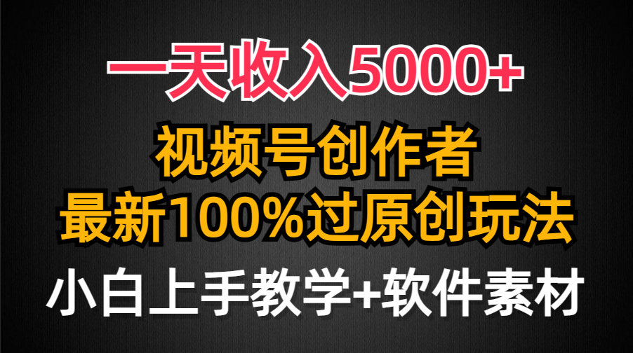 一天收入5000+，视频号创作者，最新100%原创玩法，对新人友好，小白也可._北创网