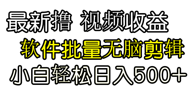 发视频撸收益，软件无脑批量剪辑，第一天发第二天就有钱_北创网