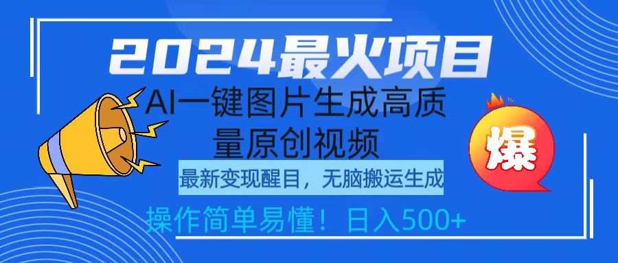 2024最火项目，AI一键图片生成高质量原创视频，无脑搬运，简单操作日入500+_北创网