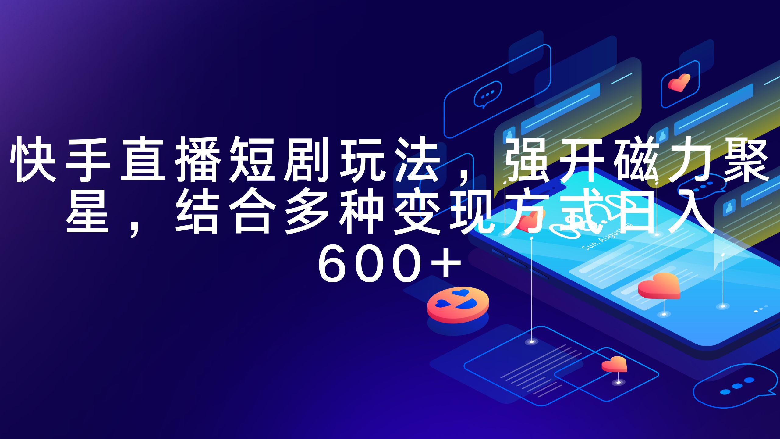快手直播短剧玩法，强开磁力聚星，结合多种变现方式日入600+_北创网