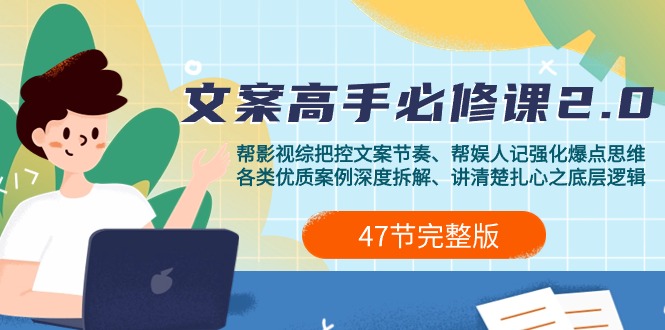 影视 综纪-文案高手必修课2.0：文案课/案例课/认知课/题材课/变现课/加餐课_北创网