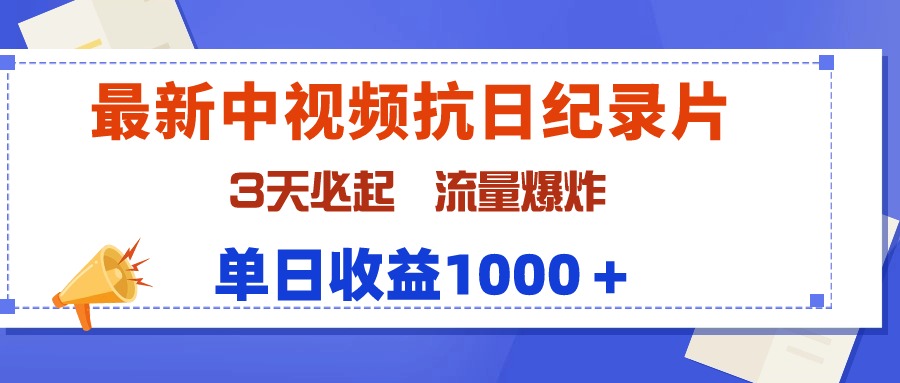 最新中视频抗日纪录片，3天必起，流量爆炸，单日收益1000＋_北创网