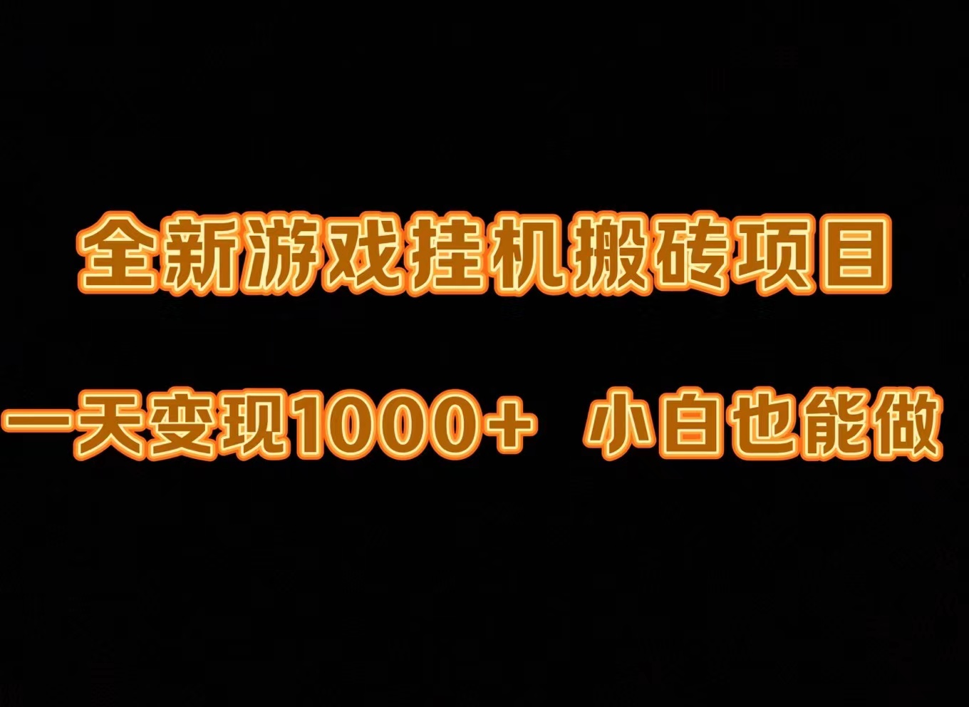 最新游戏全自动挂机打金搬砖，一天变现1000+，小白也能轻松上手。_北创网