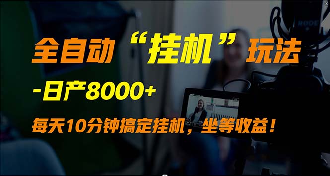 全自动“挂机”玩法，实现睡后收入，日产8000+_北创网