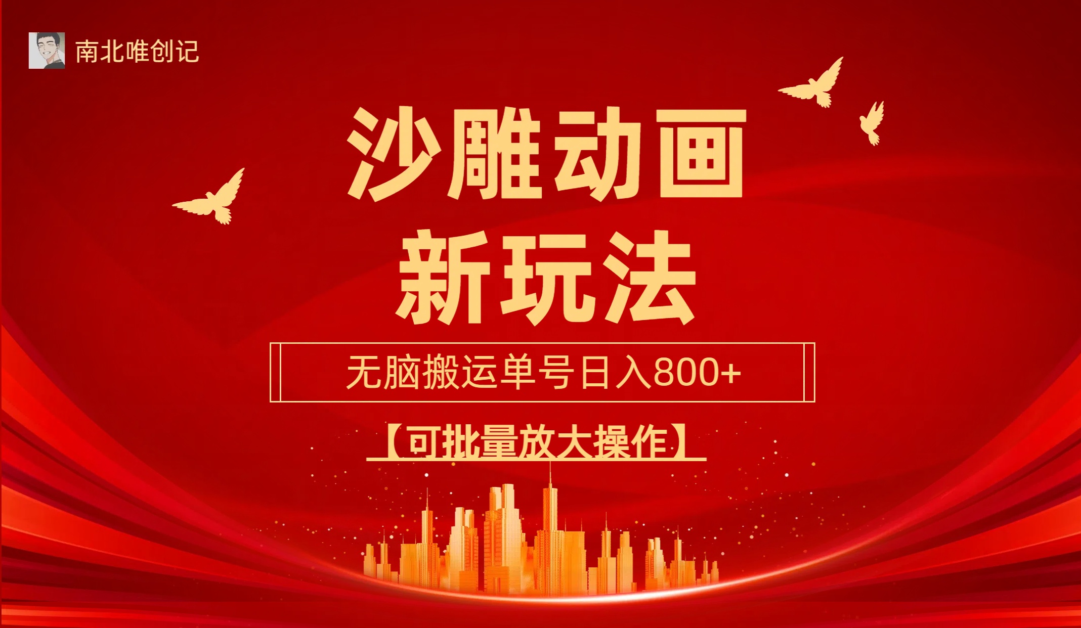 沙雕动漫新玩法，无脑搬运，操作简单，三天快速起号，单号日收入800+可…_北创网