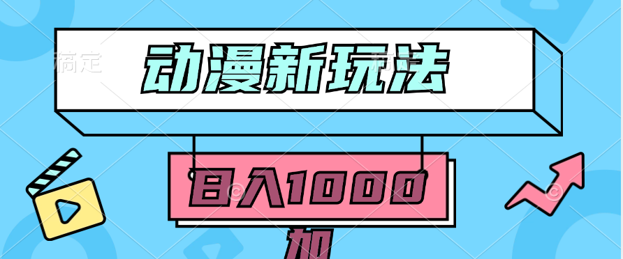 2024动漫新玩法，条条爆款5分钟一无脑搬运轻松日入1000加条100%过原创，_北创网