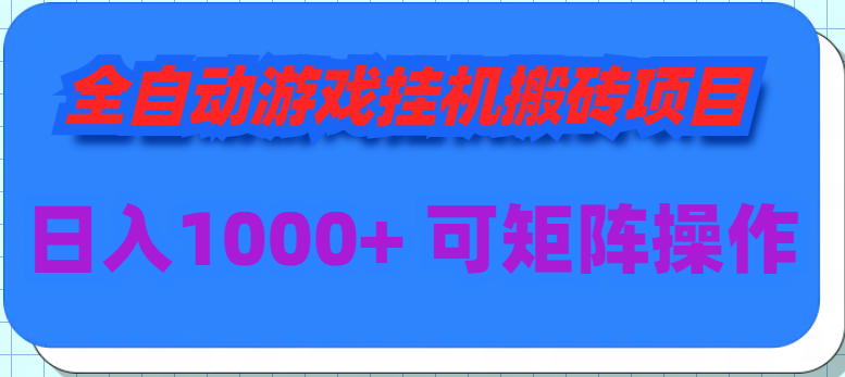 全自动游戏挂机搬砖项目，日入1000+ 可多号操作_北创网