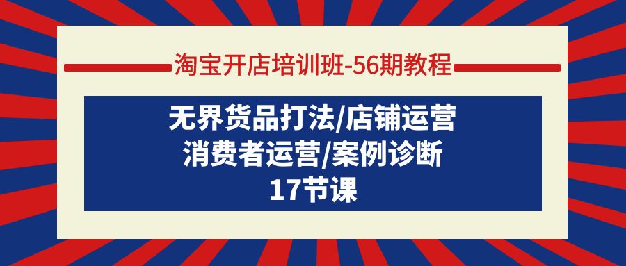 教程：无界货品打法/店铺运营/消费者运营/案例诊断_北创网