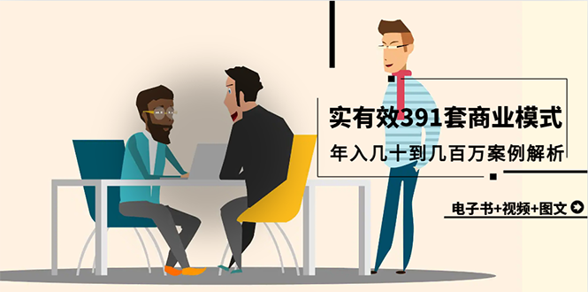 真实有效391套商业模式，年入几十到几百万案例解析（电子书+视频+图文）_北创网