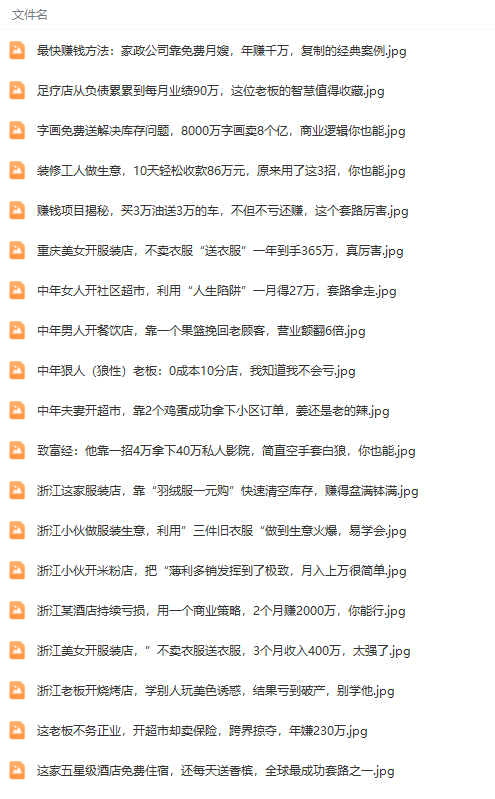 图片[3]_真实有效391套商业模式，年入几十到几百万案例解析（电子书+视频+图文）_北创网