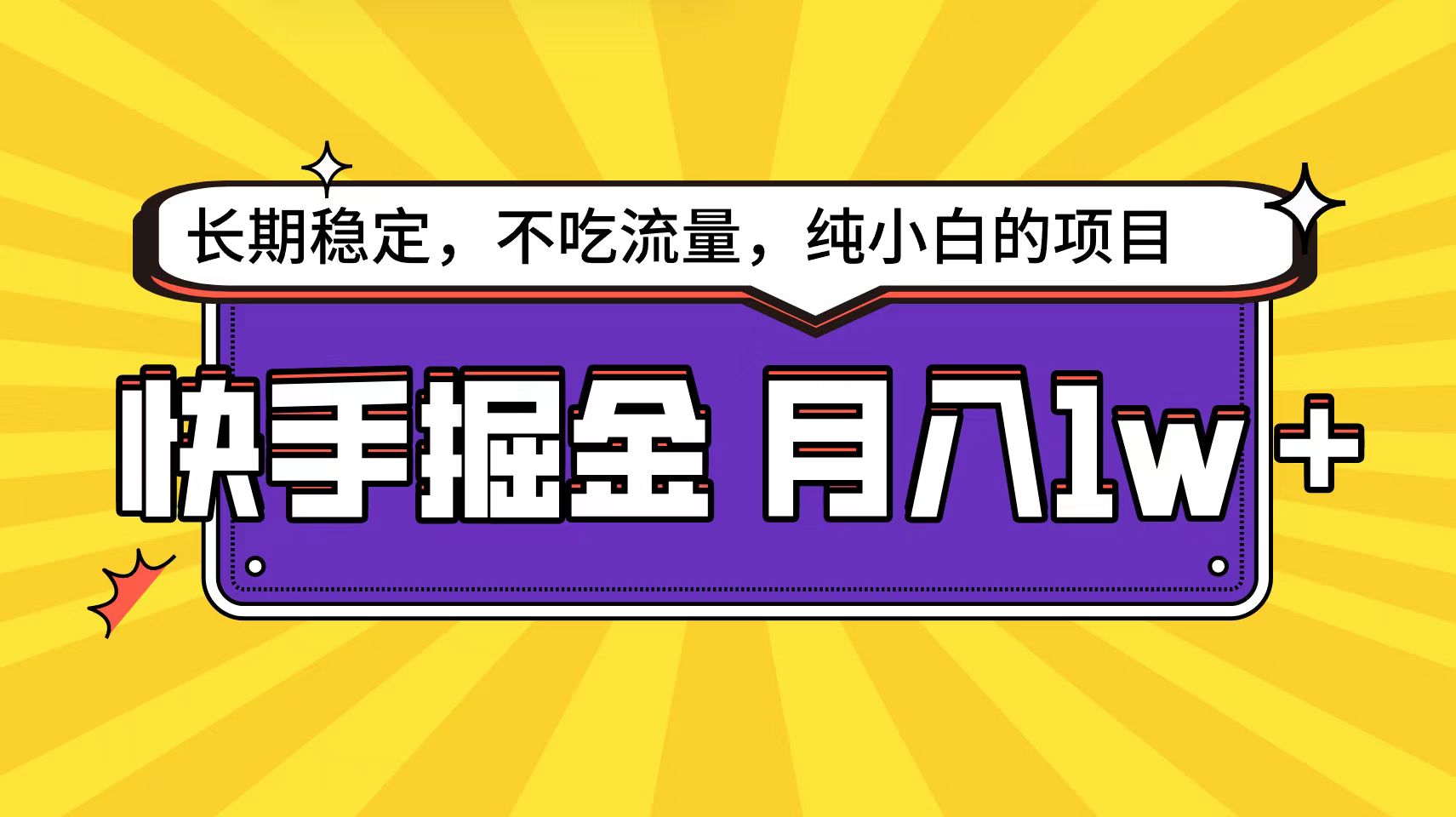 快手倔金天花板，小白也能轻松月入1w+_北创网