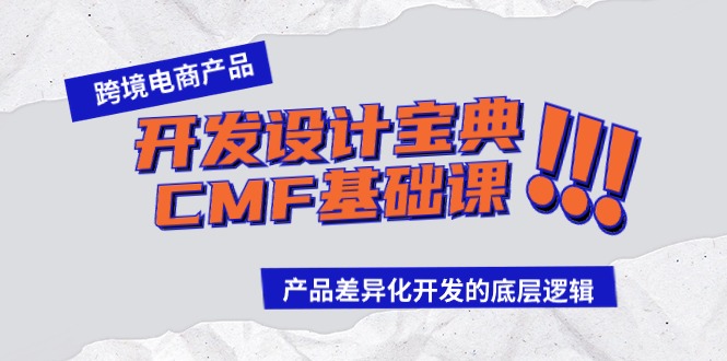 跨境电商产品开发设计宝典-CMF基础课：产品差异化开发的底层逻辑_北创网
