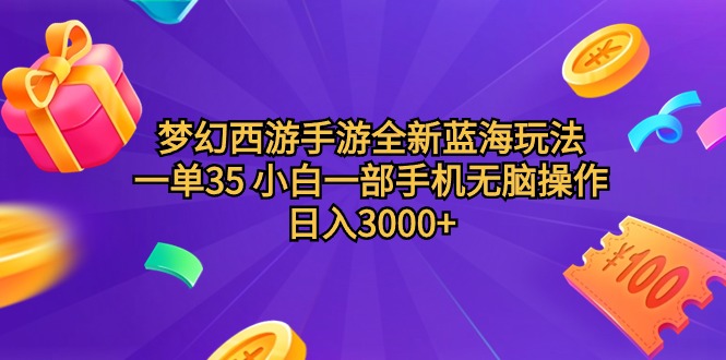 梦幻西游手游全新蓝海玩法 一单35 小白一部手机无脑操作 日入3000+轻轻…_北创网