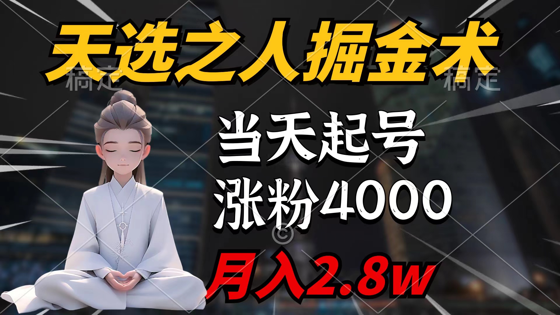 天选之人掘金术，当天起号，7条作品涨粉4000+，单月变现2.8w天选之人掘…_北创网