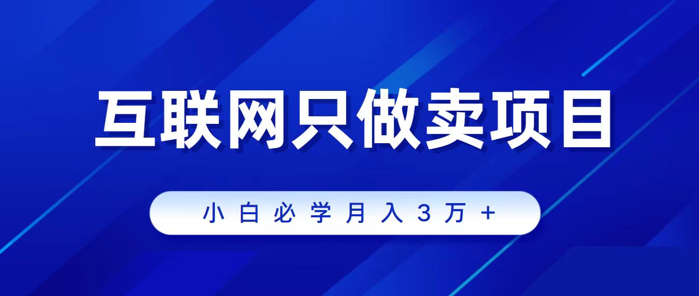 互联网的尽头就是卖项目，被割过韭菜的兄弟们必看！轻松月入三万以上！_北创网