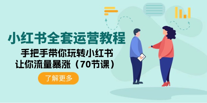 小红书全套运营教程：手把手带你玩转小红书，让你流量暴涨（70节课）_北创网