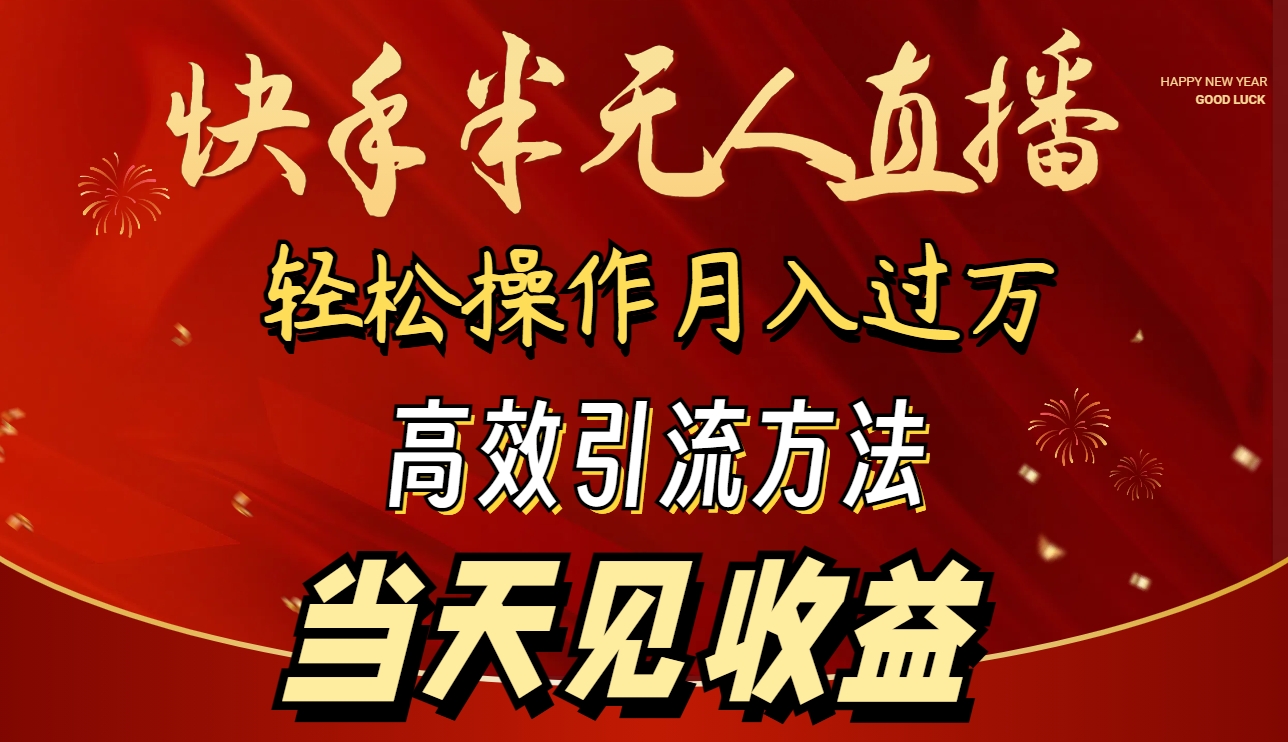 2024快手半无人直播 简单操作月入1W+ 高效引流 当天见收益_北创网