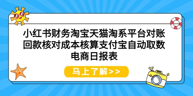 小红书财务淘宝天猫淘系平台对账回款核对成本核算支付宝自动取数电商日报表_北创网