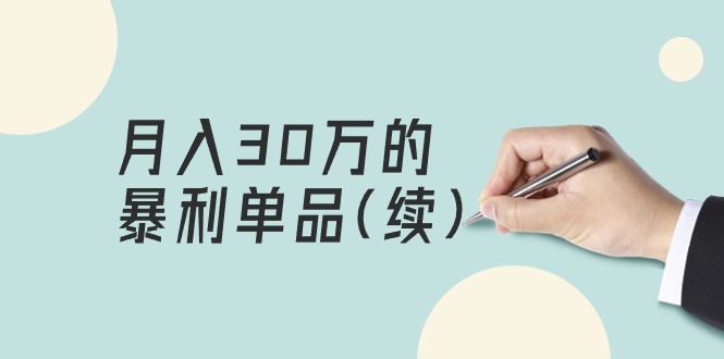 某公众号付费文章《月入30万的暴利单品(续)》客单价三四千，非常暴利_北创网