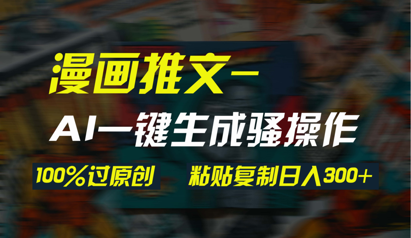 AI一键生成漫画爆款视频，3分钟1条双重去重100%过原创，粘贴复制日入300+_北创网