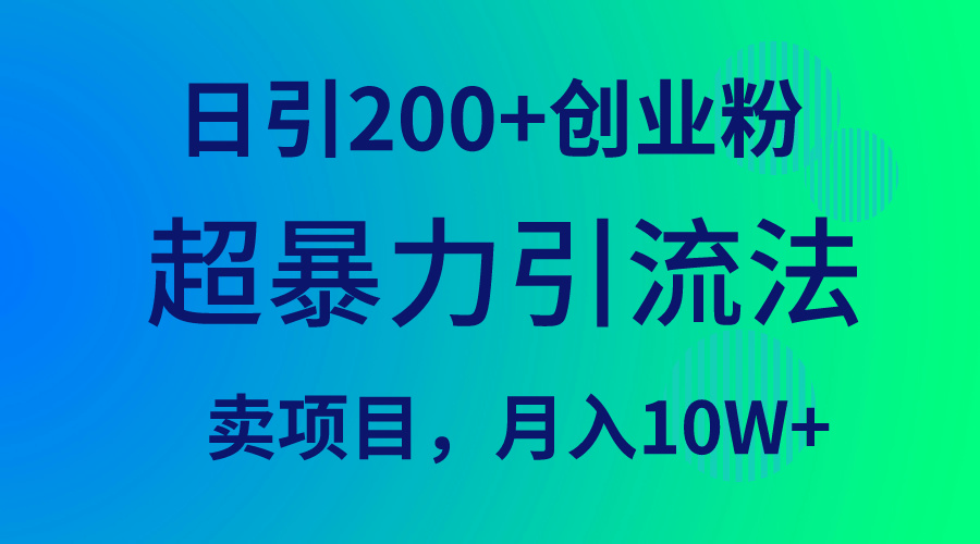 超暴力引流法，日引200+创业粉，卖项目月入10W+_北创网