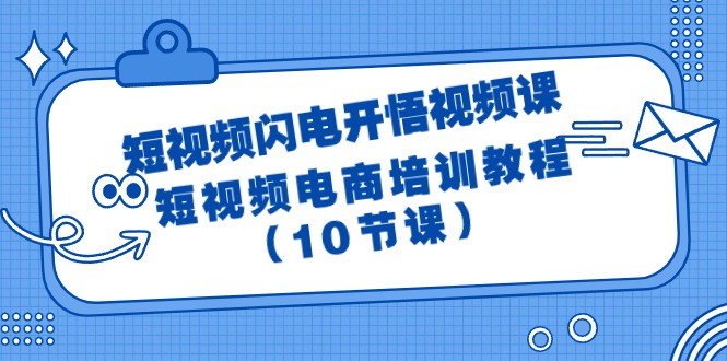 短视频-闪电开悟视频课：短视频电商培训教程（10节课）_北创网