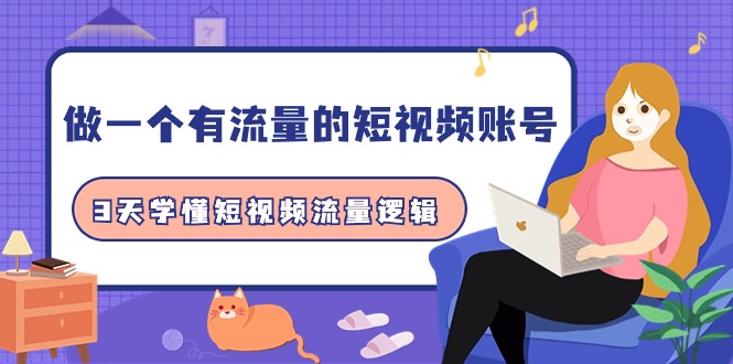 做一个 有流量的短视频账号，3天学懂短视频流量逻辑（10节课）_北创网