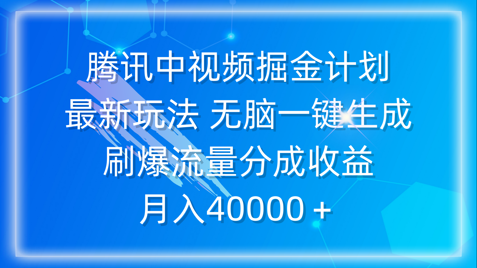 腾讯中视频掘金计划，最新玩法 无脑一键生成 刷爆流量分成收益 月入40000＋_北创网
