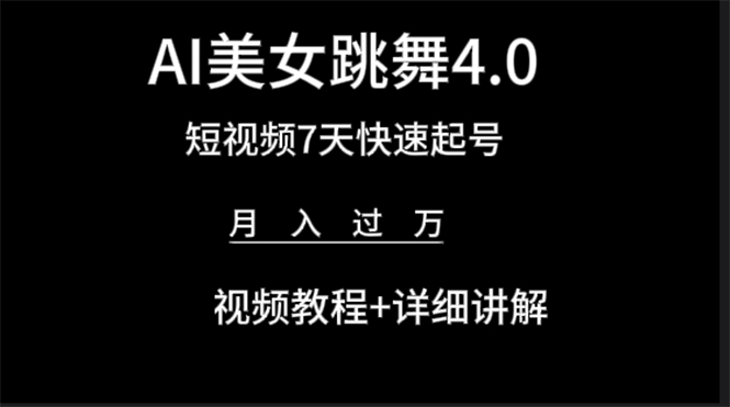 AI美女视频跳舞4.0版本，七天短视频快速起号变现，月入过万（教程+软件）_北创网