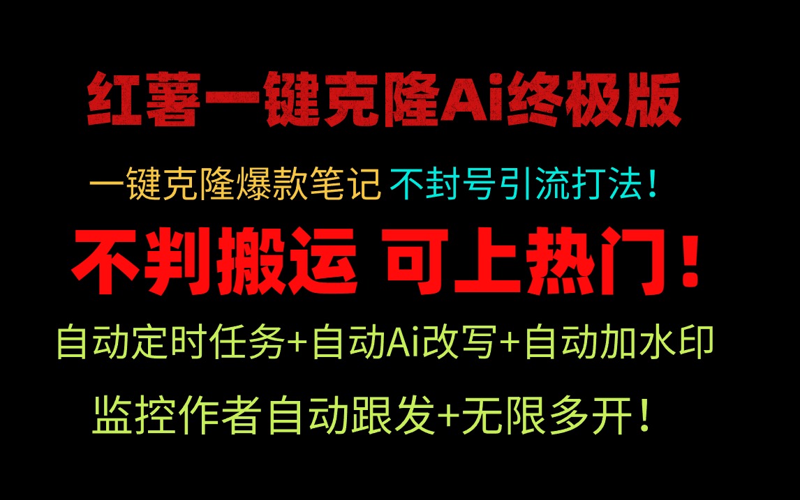 小红薯一键克隆Ai终极版！独家自热流爆款引流，可矩阵不封号玩法！_北创网