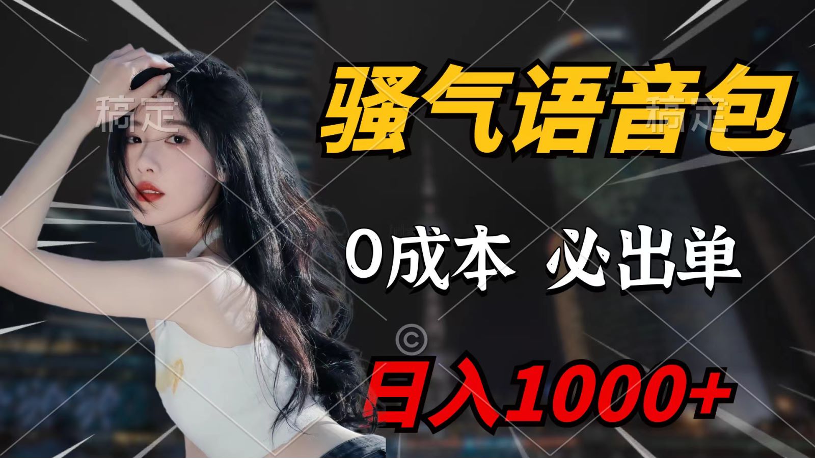 骚气语音包，0成本一天1000+，闭着眼也能出单，详细教程！_北创网