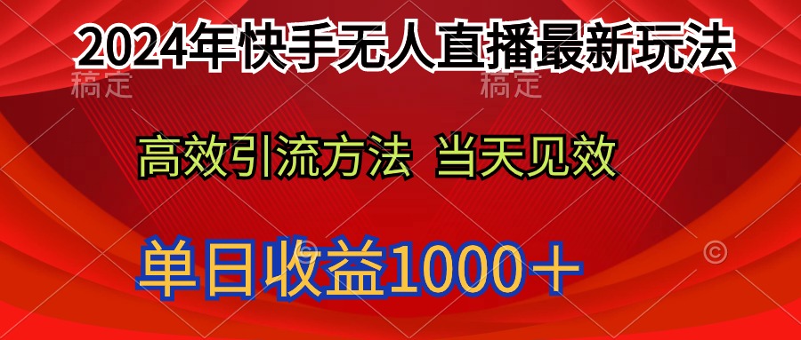 2024年快手无人直播最新玩法轻松日入1000＋_北创网