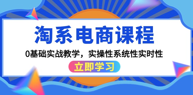 淘系电商课程，0基础实战教学，实操性系统性实时性（15节课）_北创网