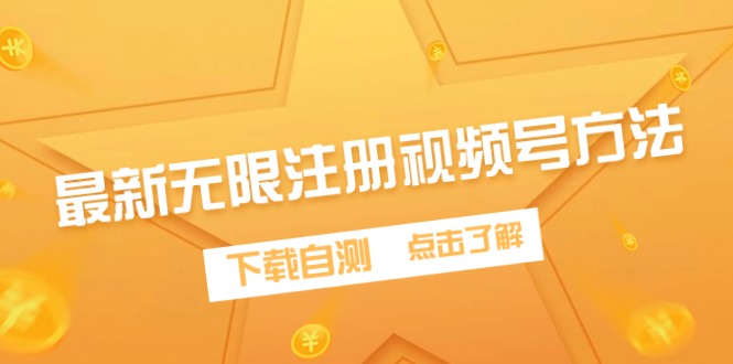 最新无限注册视频号方法，下载自测_北创网