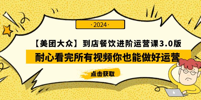 【美团-大众】到店餐饮 进阶运营课3.0版，耐心看完所有视频你也能做好运营_北创网