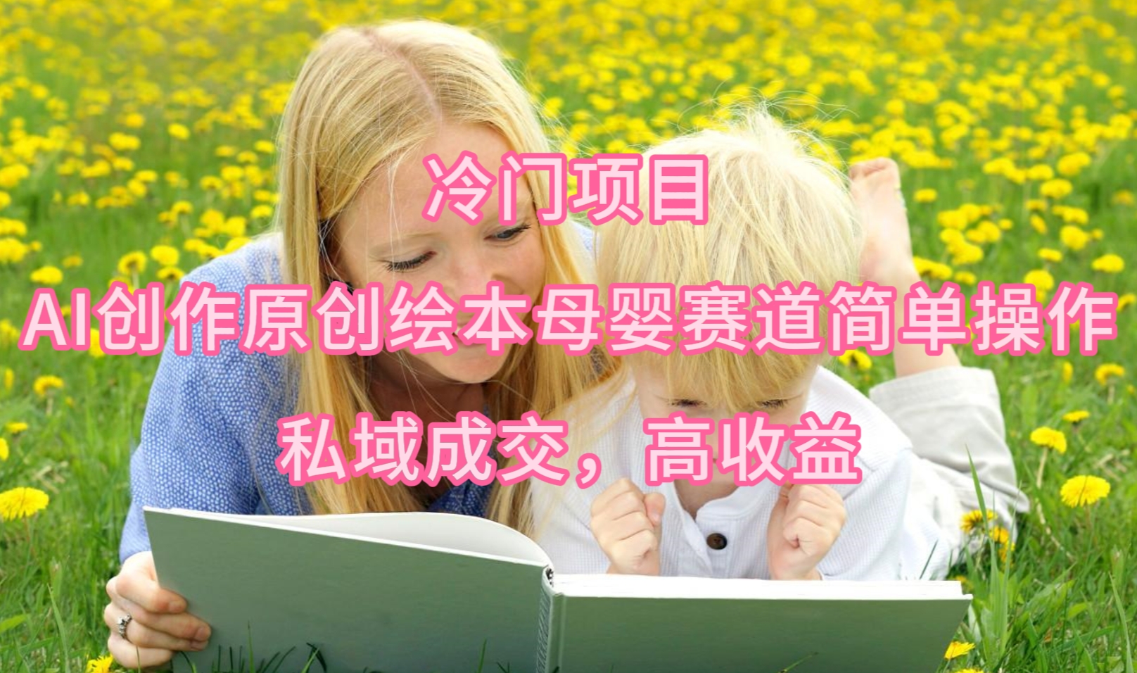 冷门项目，AI创作原创绘本母婴赛道简单操作，私域成交，高收益_北创网
