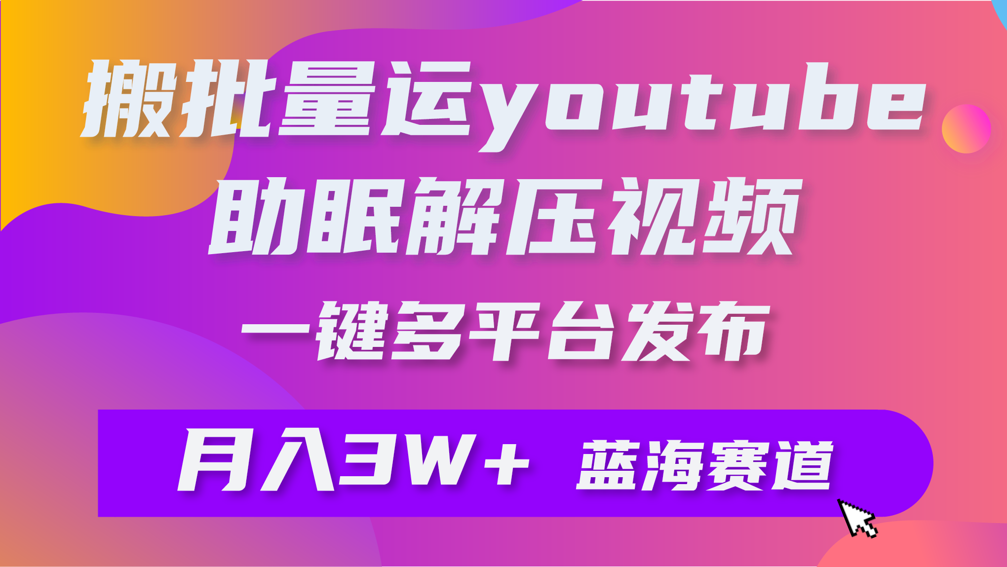 批量搬运YouTube解压助眠视频 一键多平台发布 月入2W+_北创网