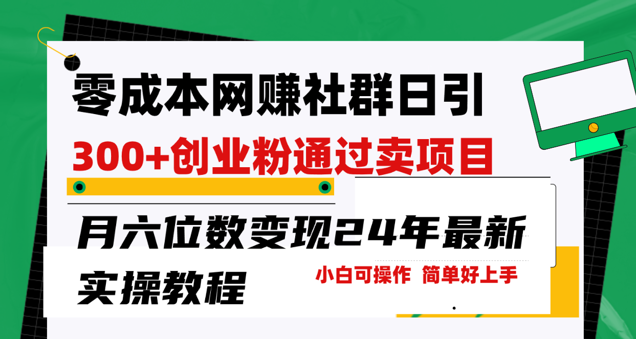 零成本网赚群日引300+创业粉，卖项目月六位数变现，门槛低好上手！24年…_北创网