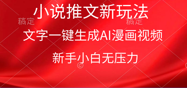 漫画小说推文新玩法，一键生成AI漫画视频，新手小白无压力_北创网