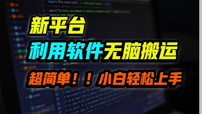 新平台用软件无脑搬运，月赚10000+，小白也能轻松上手_北创网