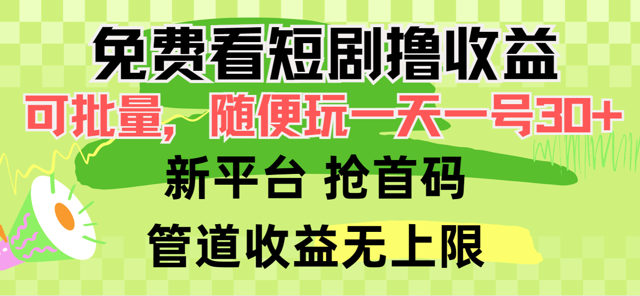 免费看短剧撸收益，可挂机批量，随便玩一天一号30+做推广抢首码，管道收益_北创网