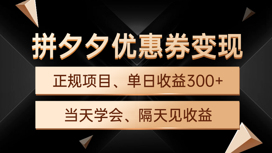 拼夕夕优惠券变现，单日收益300+，手机电脑都可操作_北创网