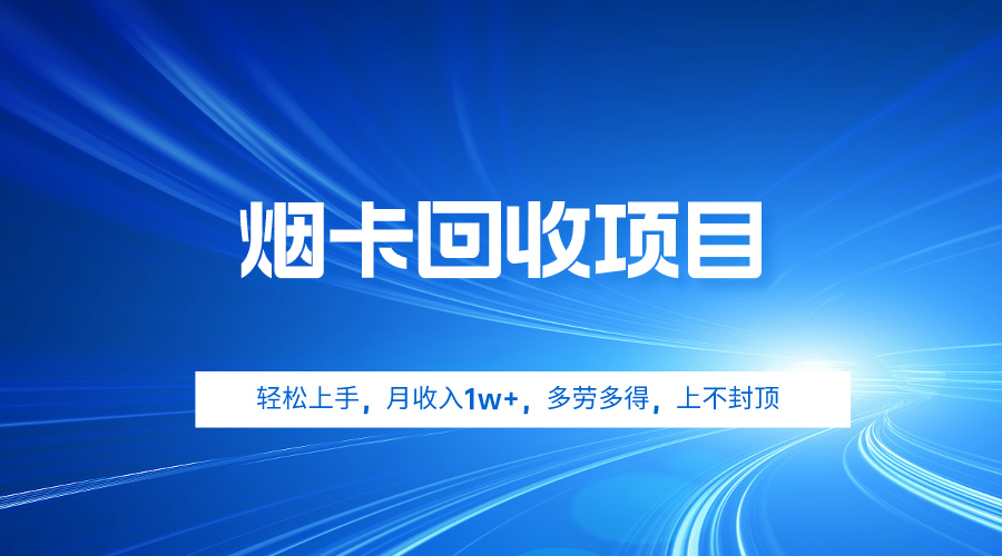 烟卡回收项目，轻松上手，月收入1w+,多劳多得，上不封顶_北创网