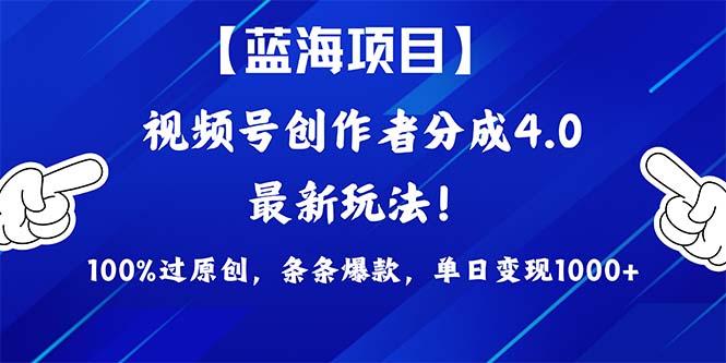 2024蓝海项目视频号，最新方法， 100%过原创，条条爆款，单日变现1K+，…_北创网