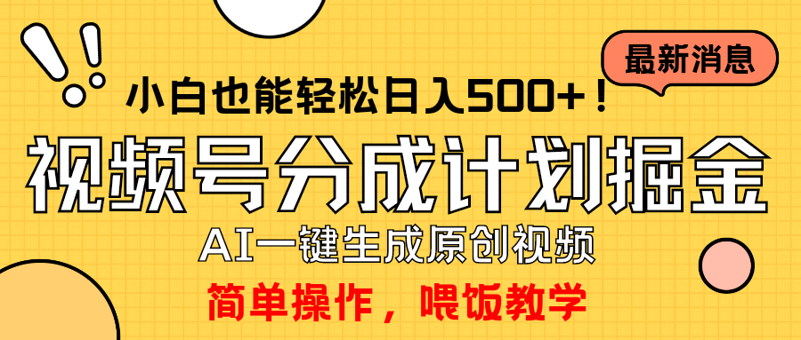 玩转视频号分成计划，一键制作AI原创视频掘金，单号轻松日入500+小白也…_北创网
