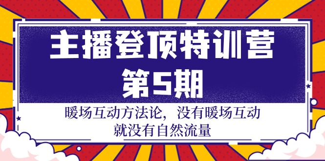 ：暖场互动方法论 没有暖场互动 就没有自然流量-30节_北创网