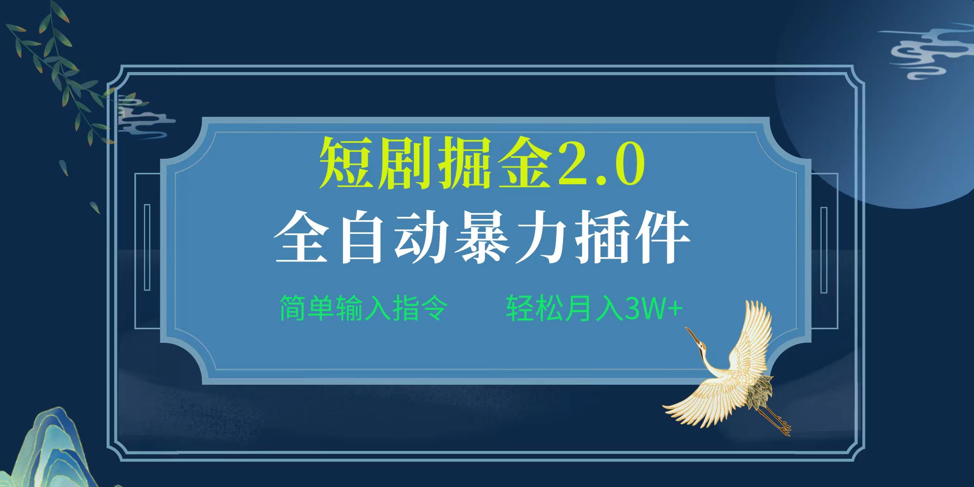 项目标题:全自动插件！短剧掘金2.0，简单输入指令，月入3W+_北创网