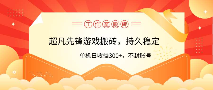 工作室超凡先锋游戏搬砖，单机日收益300+！零风控！_北创网